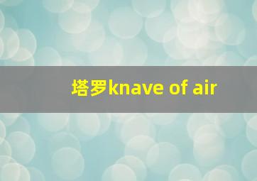 塔罗knave of air